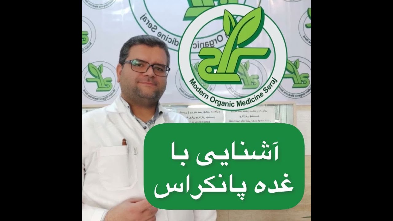 آشنایی با غده ی پانکراس (لوزالمعده)