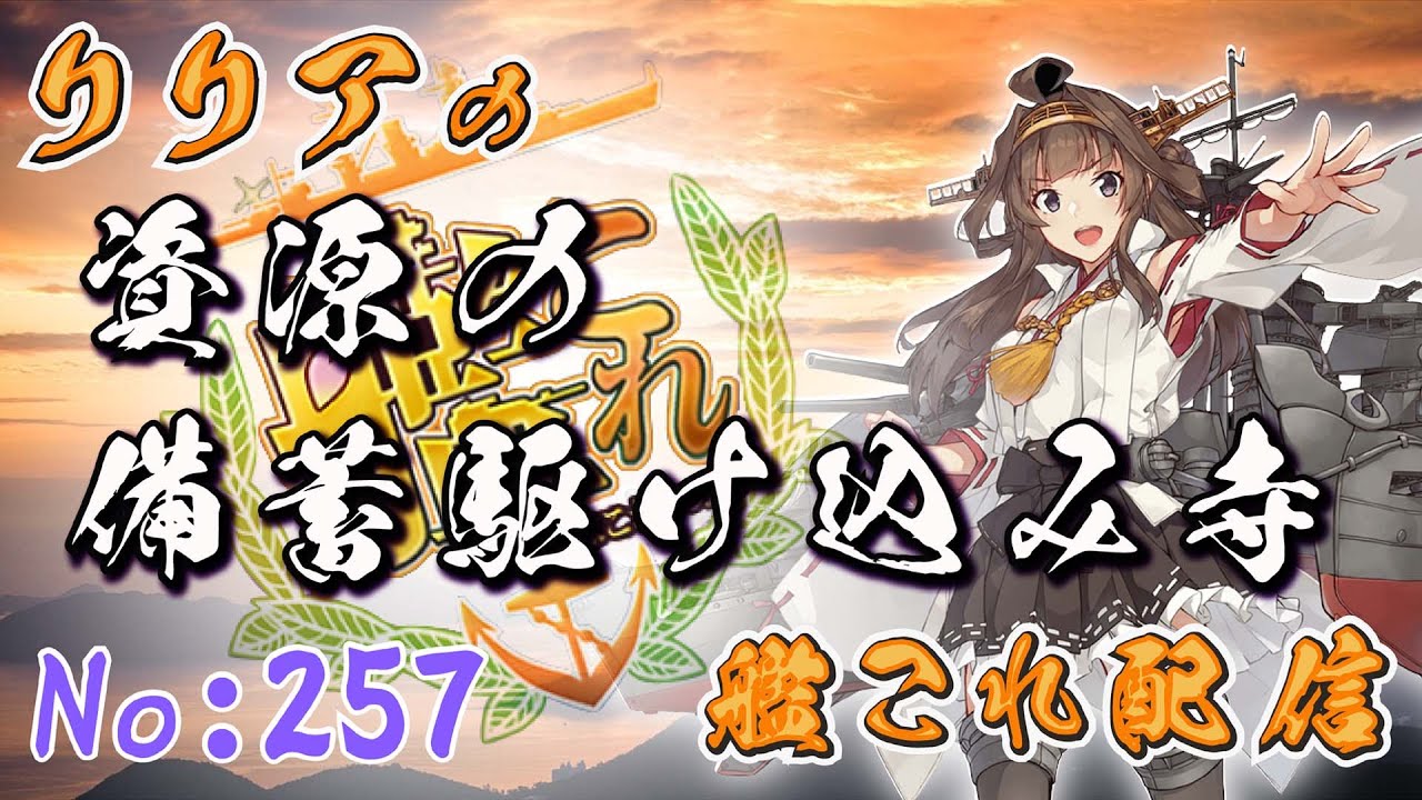 ＃艦これ＃第257回目　今年に入って熱が39.5度になって2回目(´；ω；｀)ﾌﾞﾜｯ　備蓄駆け込み寺発動、全資源35万を目標！！キスクル編　他　初見さん＆コメント大歓迎！！＾＾