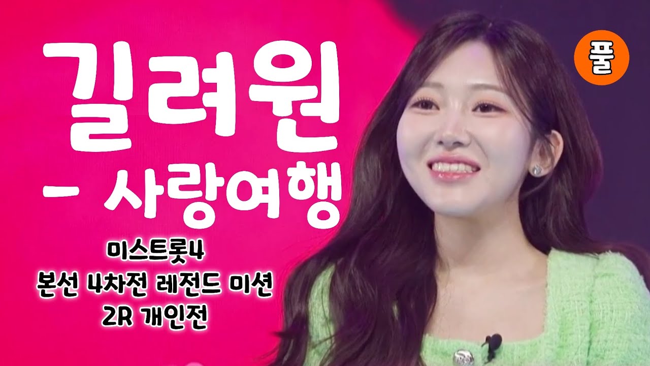 미스트롯4 길려원 사랑여행 (풀)(미스트롯4 본선 4차전 레전드 미션 2R 개인전)(길려원노래모음, 길려원 미스트롯4, 길려원 트로트, 미스트롯4 10회, 미스트롯4노래모음)