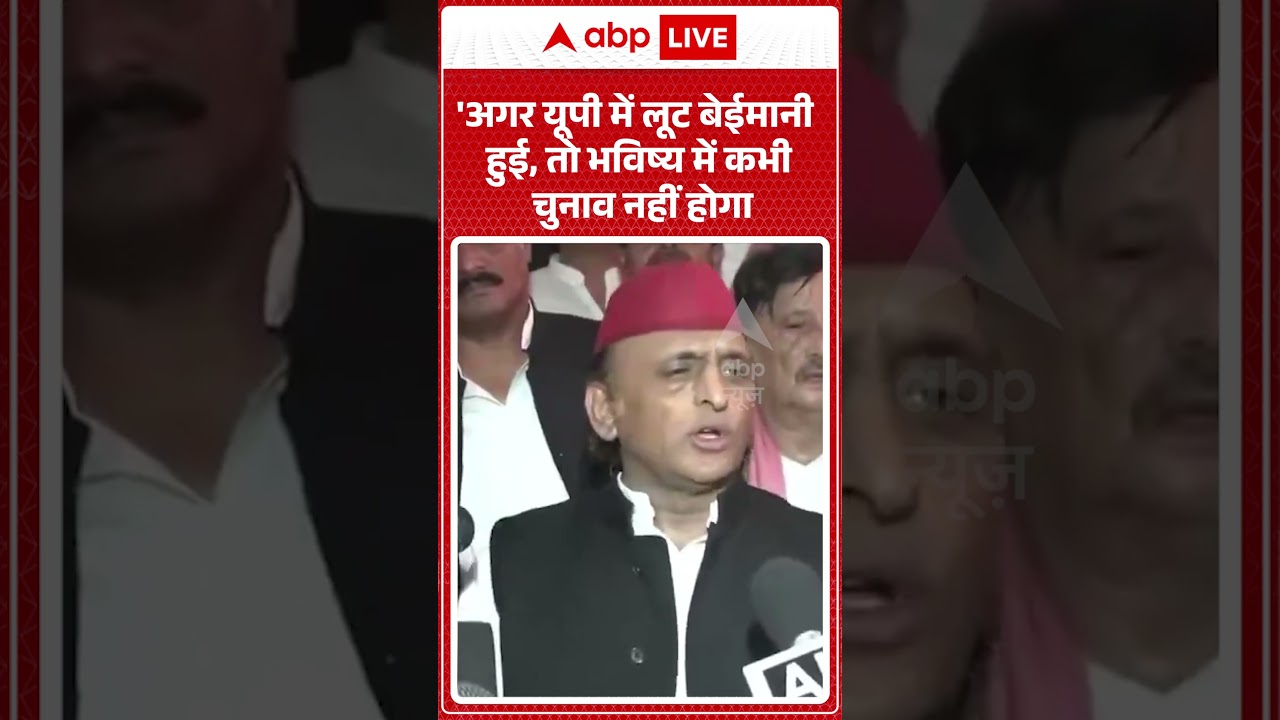 Akhilesh Yadav Viral video | 'अगर यूपी में लूट बेईमानी हुई, तो भविष्य में कभी चुनाव नहीं होगा |