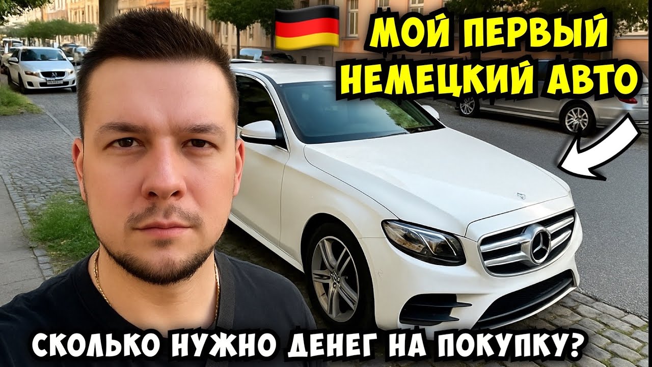 Купил первый немецкий Авто | Может ли беженец позволить купить Авто в Германии | украинцы а Германии