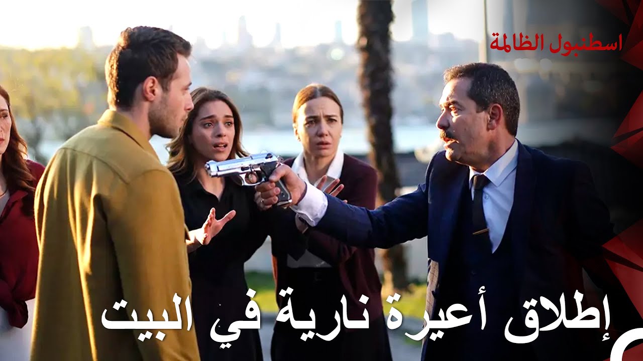 أشهر السلاح في وجه ابنه وزوجته! | اسطنبول الظالمة