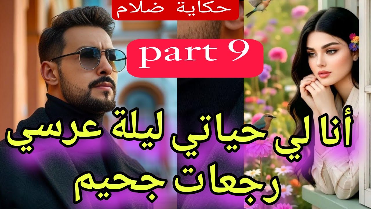 9⃣ليلة عرسي جحيم💔😱