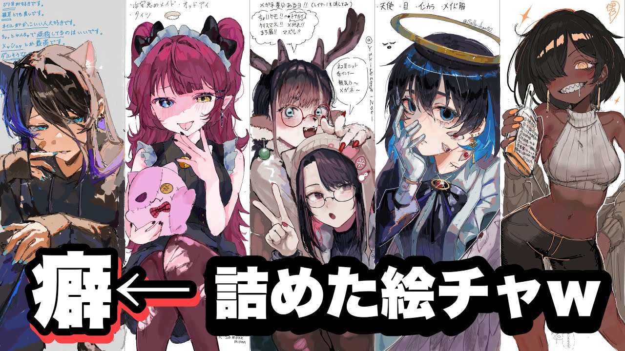 癖←を詰め込んだ絵チャ