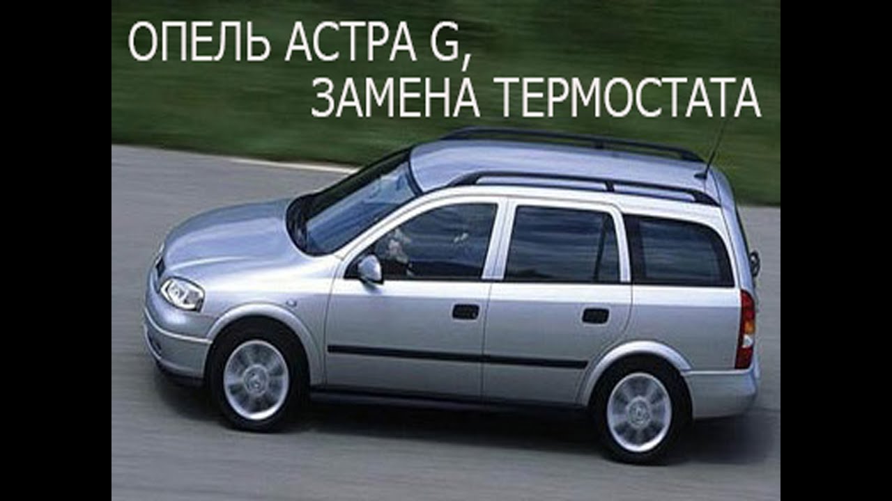 Опель Астра G, замена термостата.