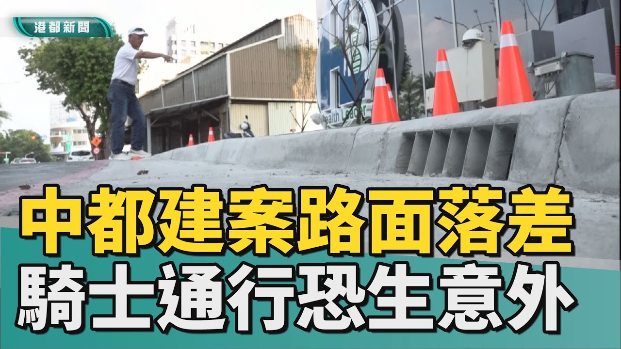 統一基準點｜中都新建案路面落差大 騎士通行恐生意外