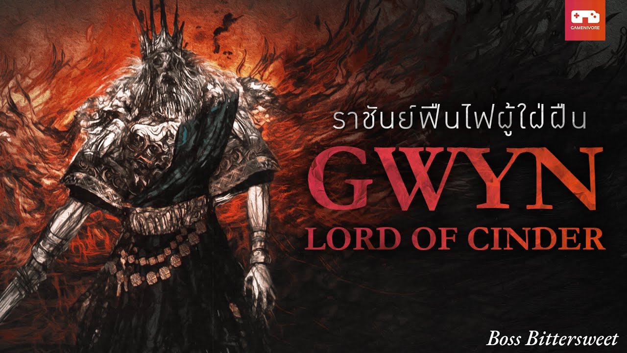 Gwyn, Lord of Cinder: ราชันย์ฟืนไฟผู้ใฝ่ฝืน l Boss Bittersweet