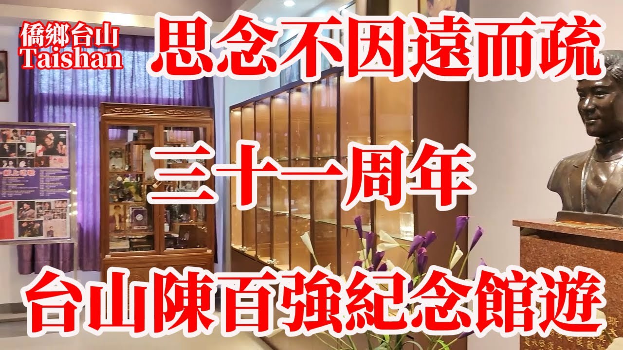 台山四九公園旁陳百強紀念館翻新後室內拍攝！臨近偶像生日遇組團歌迷會到場緬懷！逢周日開放需電話提前預約！Fans製作館藏介紹31年不離不棄思念不因遠而疏！Danny Chen Memorial Hall