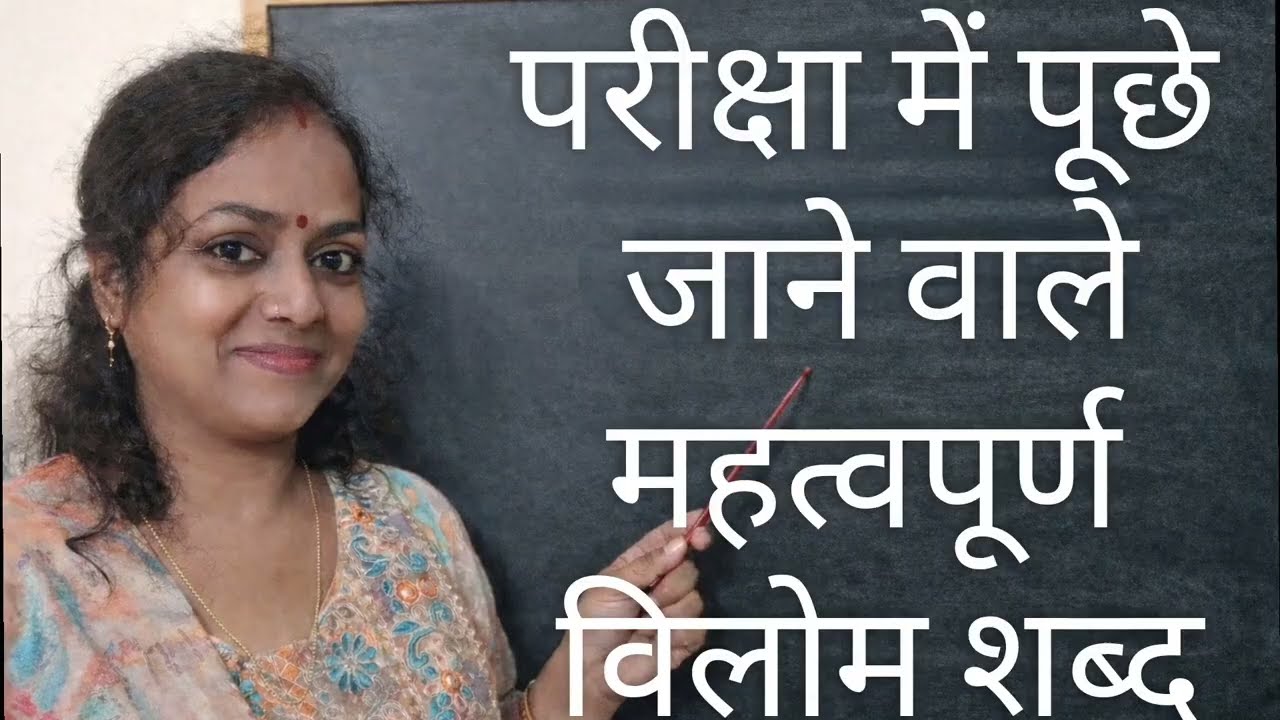 विलोम शब्द | #hindi #viralvideos #mostviewedonyoutube #education #tet #uppsc #upp #ctet #ytviral 
