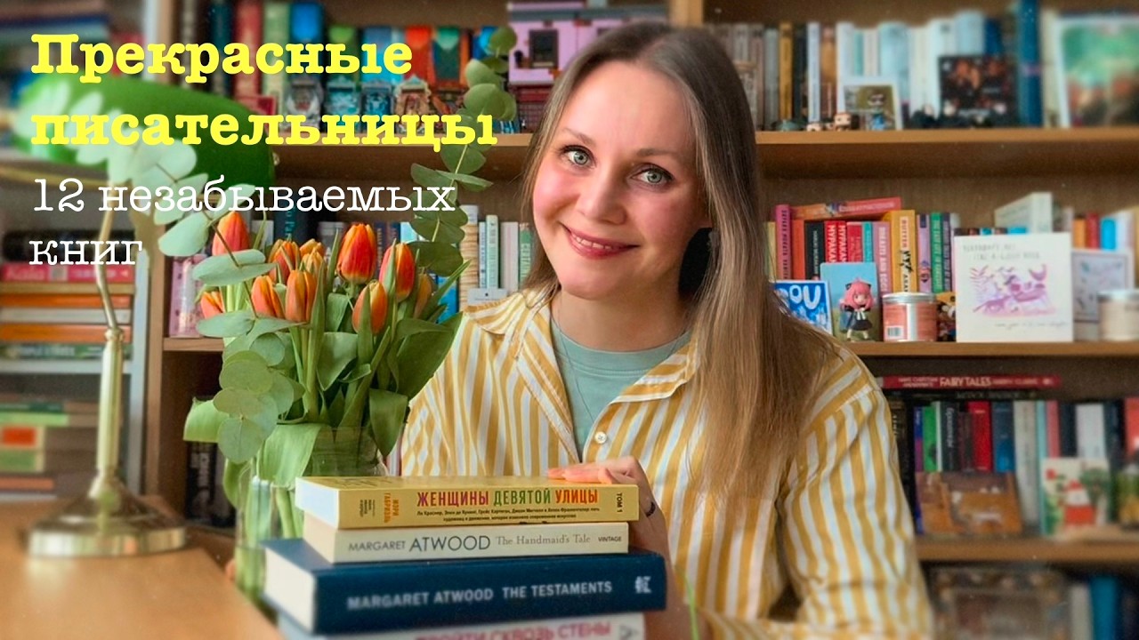 12 книг от замечательных писательниц (о которых я еще не рассказывала)📚
