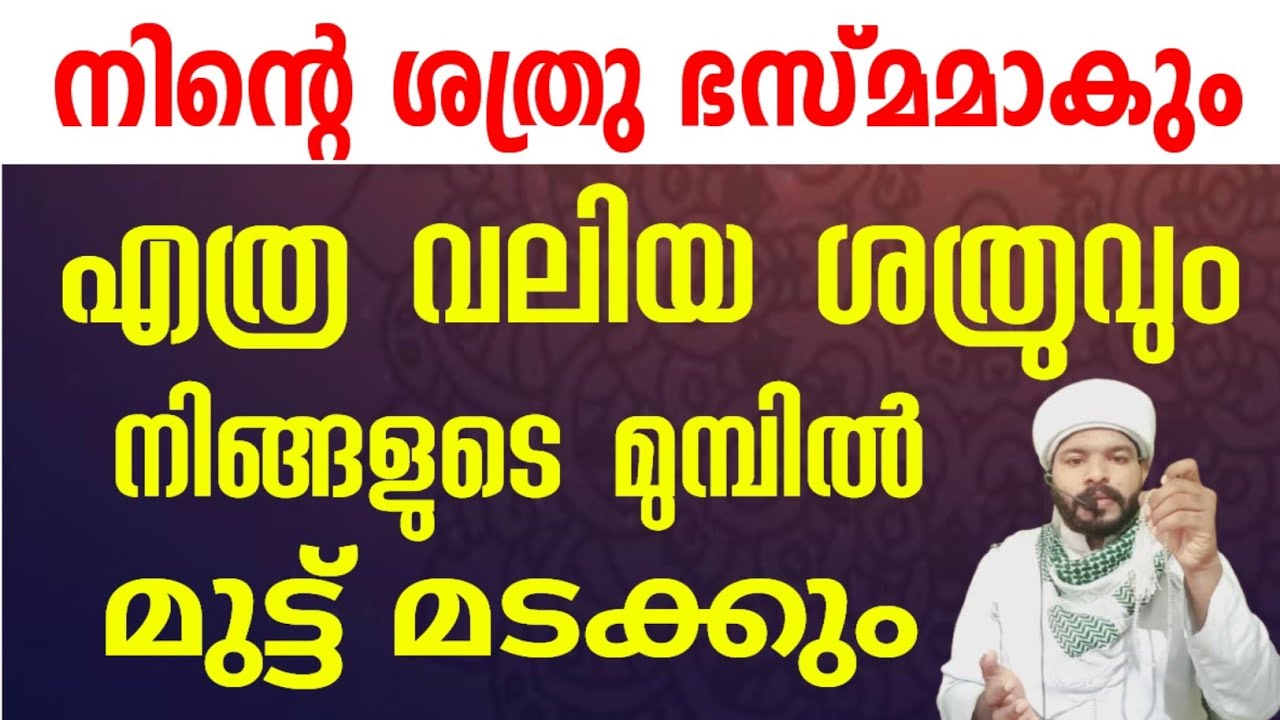 ശത്രു ഭസ്മമാകും ഈ കാര്യം ചെയ്താൽ.ശത്രു ദോഷം മാറാൻ ഇത് മതി Mantra