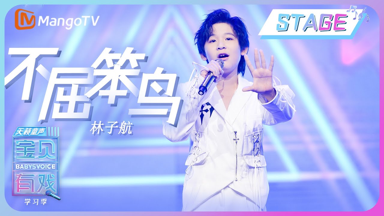 【纯享舞台】林子航《不屈笨鸟》| 宝贝有戏2&bull;学习季 Babys Voice 2023 | MangoTV Music