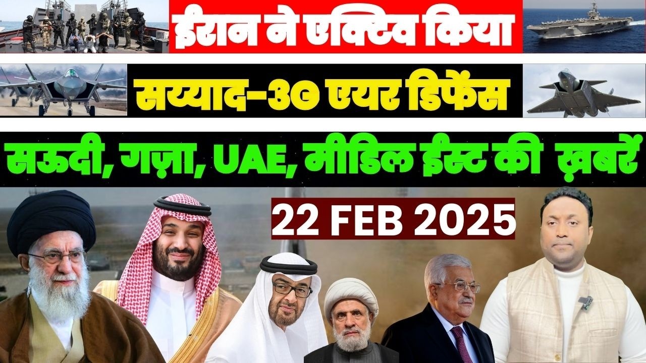 ईरान ने एक्टिव किया सय्याद-3G’ एयर डिफेंस, सऊदी ग़ज़ा UAE, MIDLLE EAST की 14 ख़बरें PAL PAL NEWS