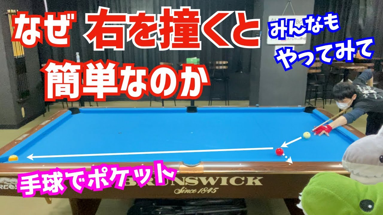 【やってみて！難易度C】ビリヤードでキャロムショット！なぜ右を撞くとこの球は簡単なのか！？教えて上手い人！〜失敗したら罰ゲーム〜