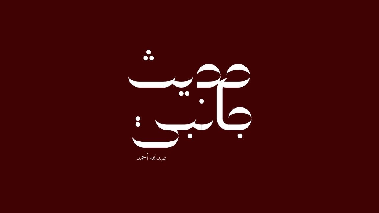 بودكاست حديث جانبي | ما لا يشارك