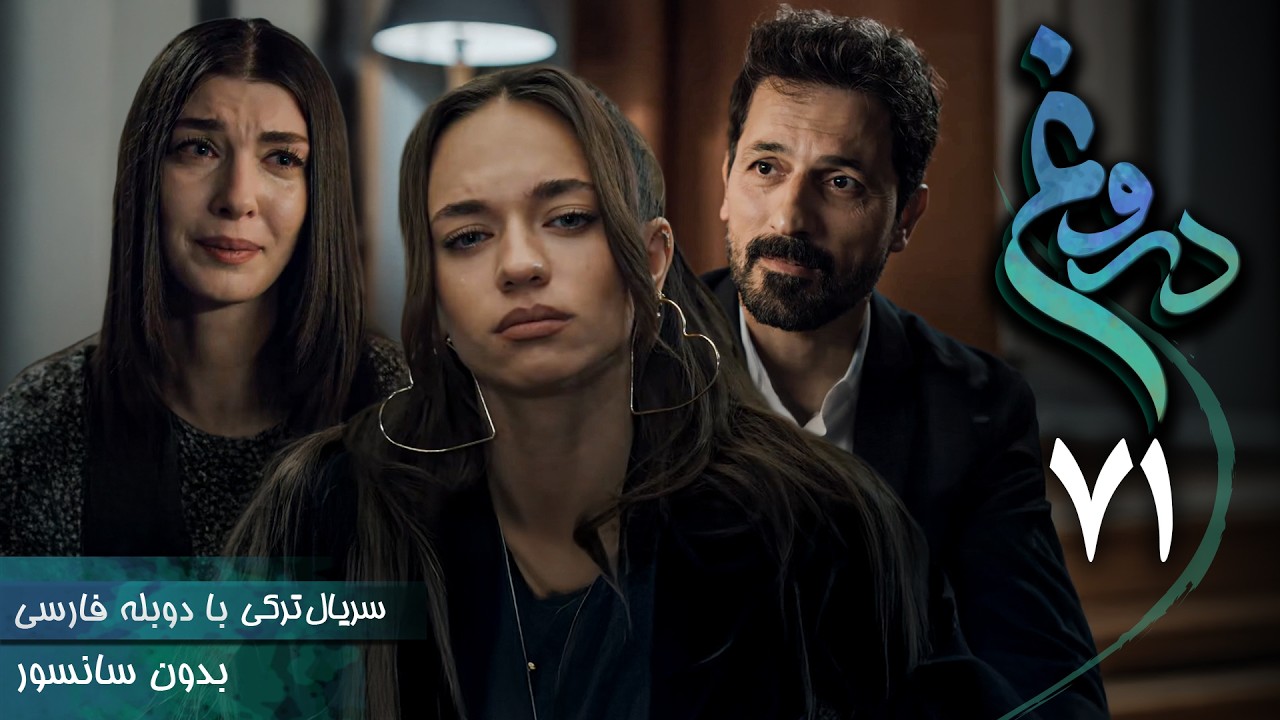 سریال ترکی جدید دروغ - قسمت 71 (دوبله فارسی) | Serial Yalan