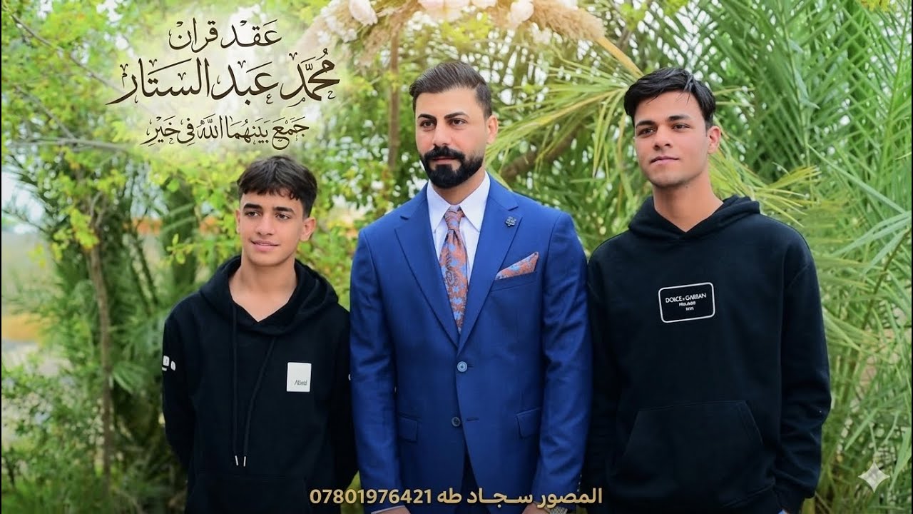 عقد قرأن محمد عبد الستار الاستفسار 07801976421المصور ســجــاد طه 