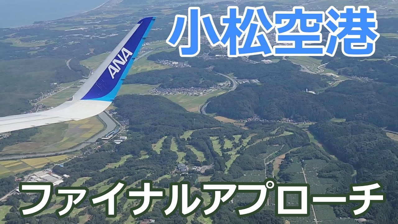 小松空港ファイナルアプローチ