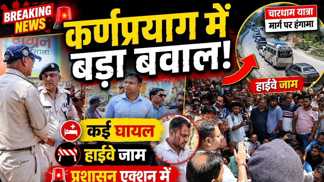 कर्णप्रयाग में बवाल! यात्रियों और स्थानीय लोगों के बीच खूनी संघर्ष, कई घायल|||@himtarang news