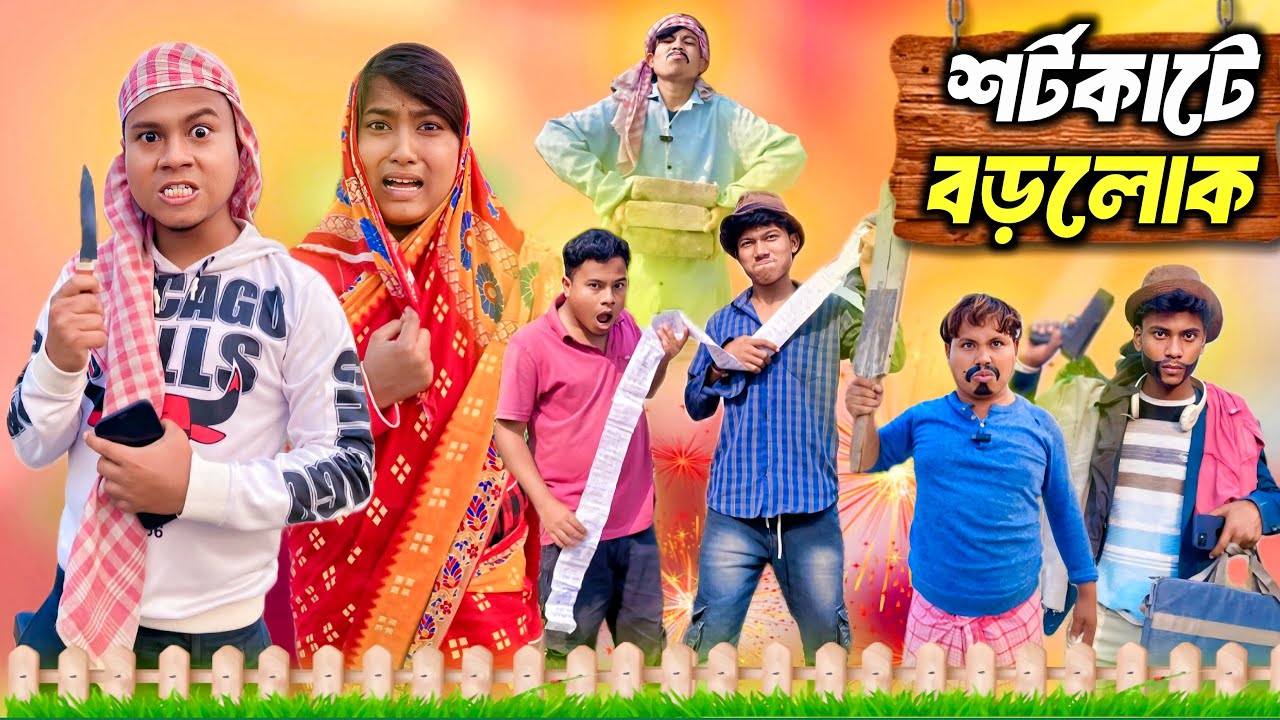 শর্টকাটে বড়লোক 😂 || বাপ গরিব কিন্তু বেটা কোটিপতি 🤣 || new funny video || @HasirTablet 