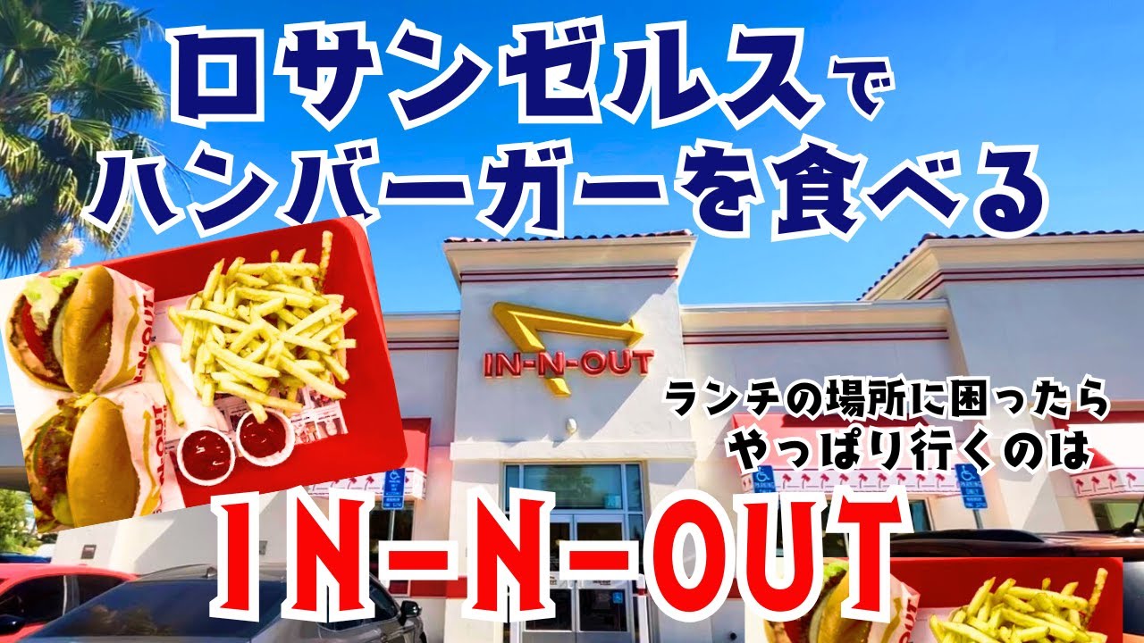 【IN-N-OUT】ランチに困ったら人気のハンバーガー屋さんへ/LAで食べる定番ランチ/アメリカ日常生活