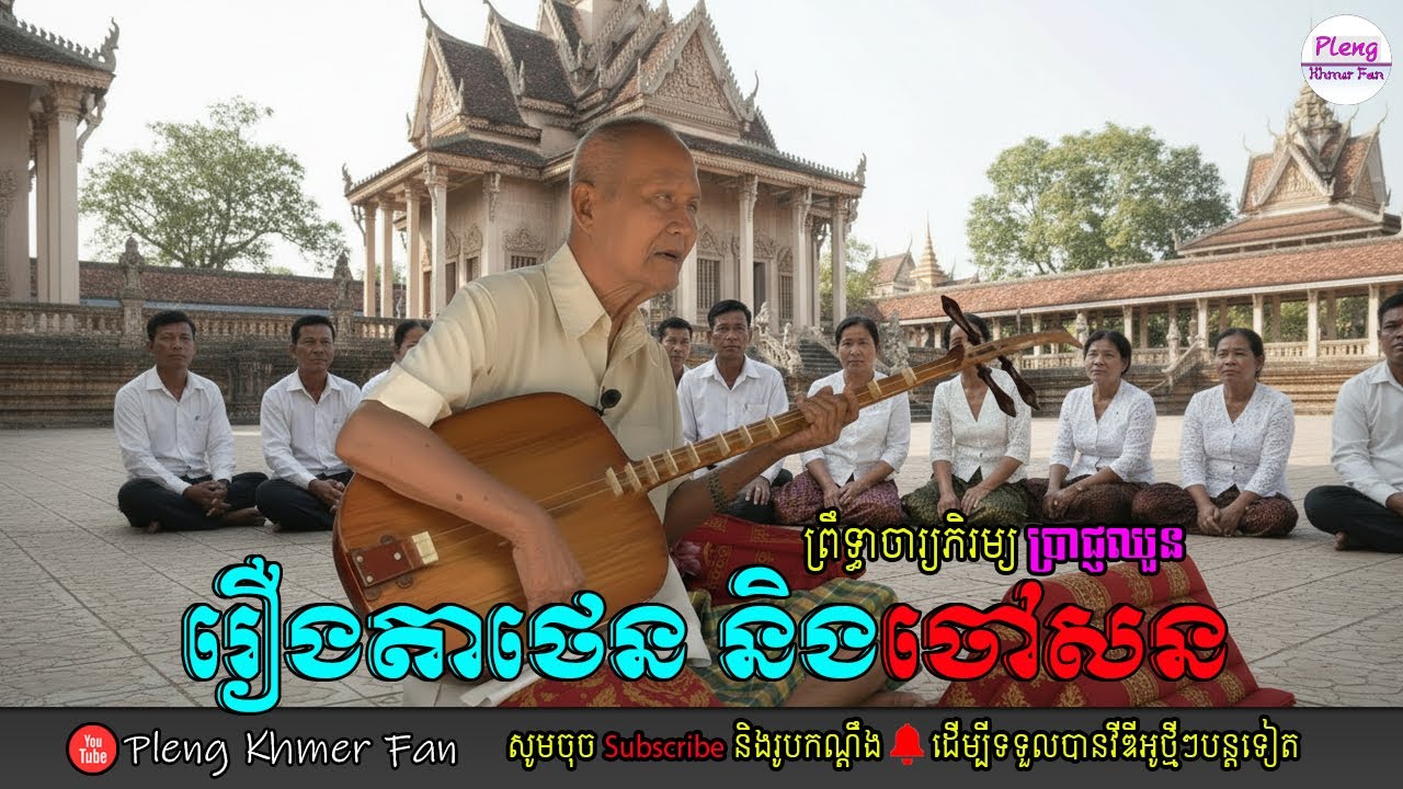 រឿងតាថេន ចៅសន | ចម្រៀងចាប៉ី