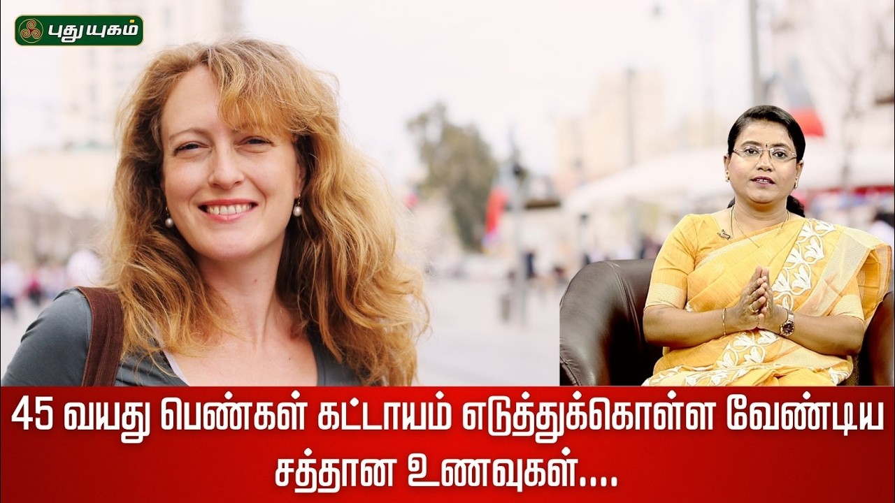 45 வயது பெண்கள் கட்டாயம் எடுத்துக்கொள்ள வேண்டிய சத்தான உணவுகள்...Dr.MS.Usha Nandhini #Puthuyugamtv