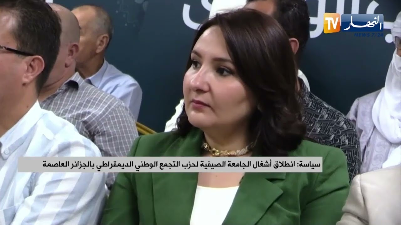 انطلاق أشغال الجامعة الصيفية لحزب التجمع الوطني الديمقراطي بالجزائر العاصمة