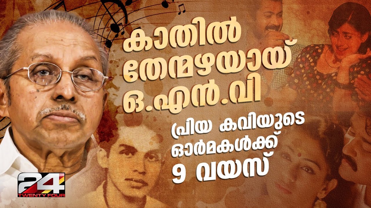മലയാളത്തിന്റെ പ്രിയ കവി O.N.V കുറുപ്പിന്റെ ഓർമ്മകൾക്ക് ഇന്ന് 9 വയസ്സ് | ONV Kurup