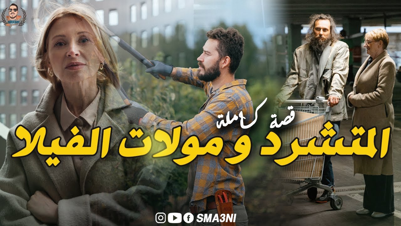 المتشرد و مولات الفيلا - قصة كاملة
