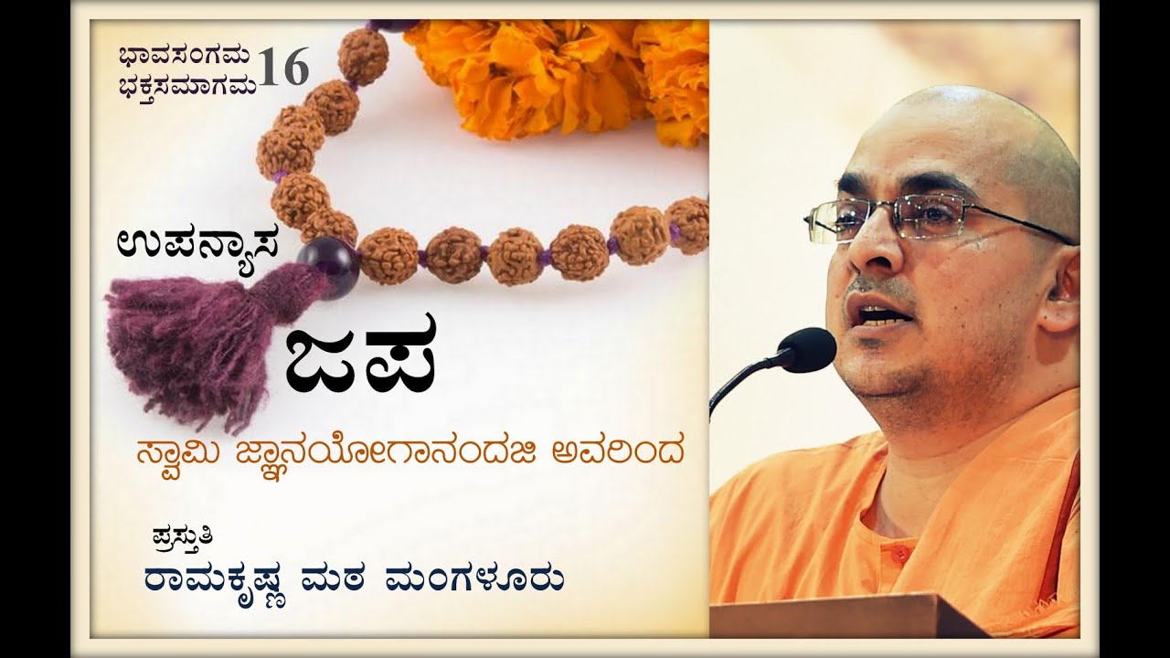 ಜಪ  - ಸ್ವಾಮಿ ಜ್ಞಾನಯೋಗಾನಂದಜಿ  ಅವರಿಂದ ಉಪನ್ಯಾಸ  'Japa' Talk by Swami Jnanayoganandaji