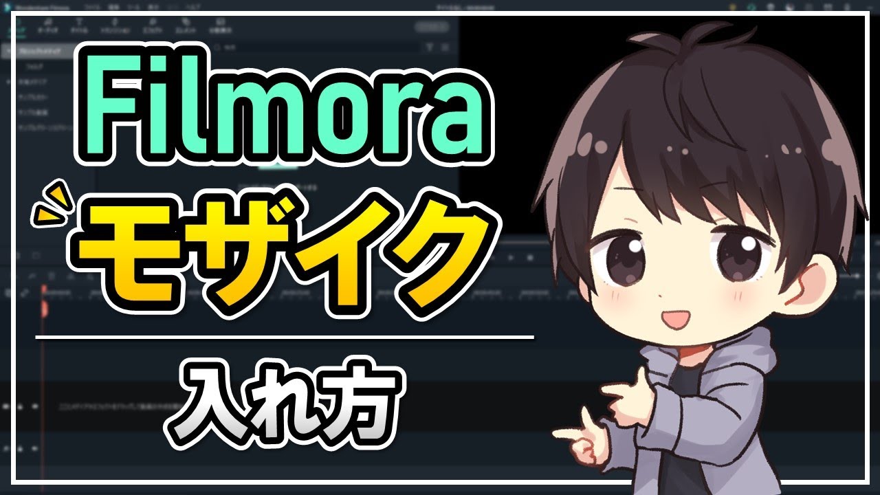 【これで隠せ】Filmoraでモザイクやぼかしを入れる方法！追従やARステッカーについても解説！【フィモーラ使い方】