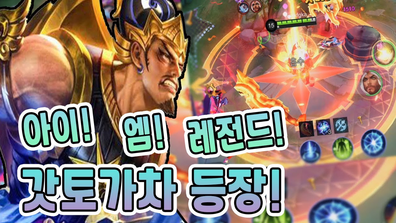 모바일레전드 가토가차) 낭만의 끝은..가토가 맞아...