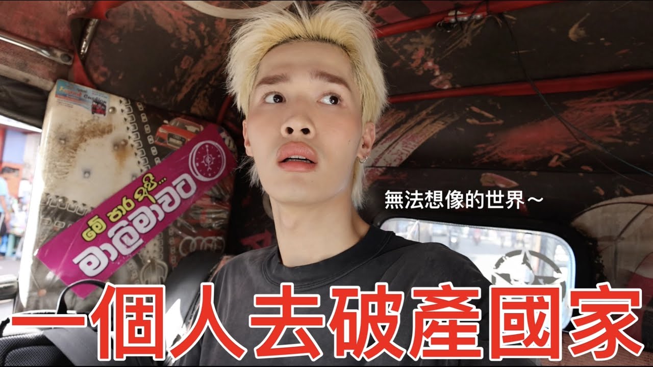 一個人去破產國家！