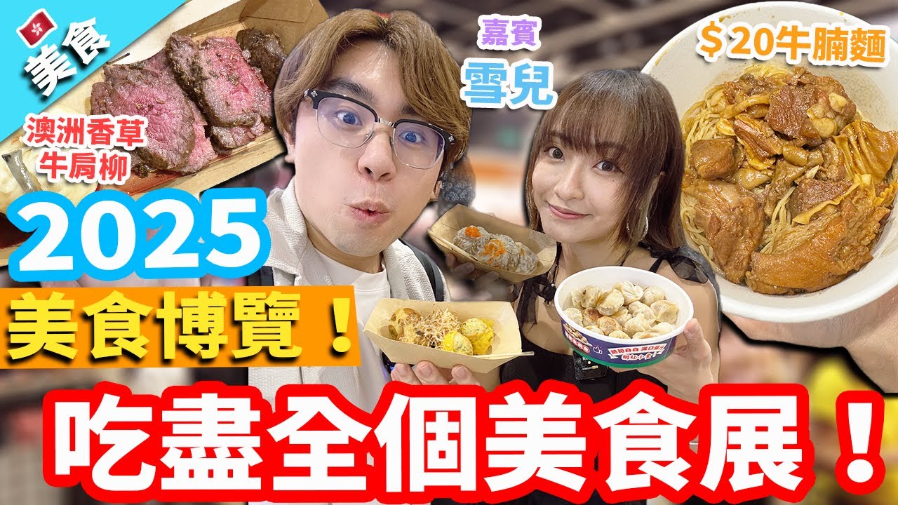【香港美食】美食博覽2025！同大胃王雪兒吃盡全個美食展！叫我地名有豆漿送！?