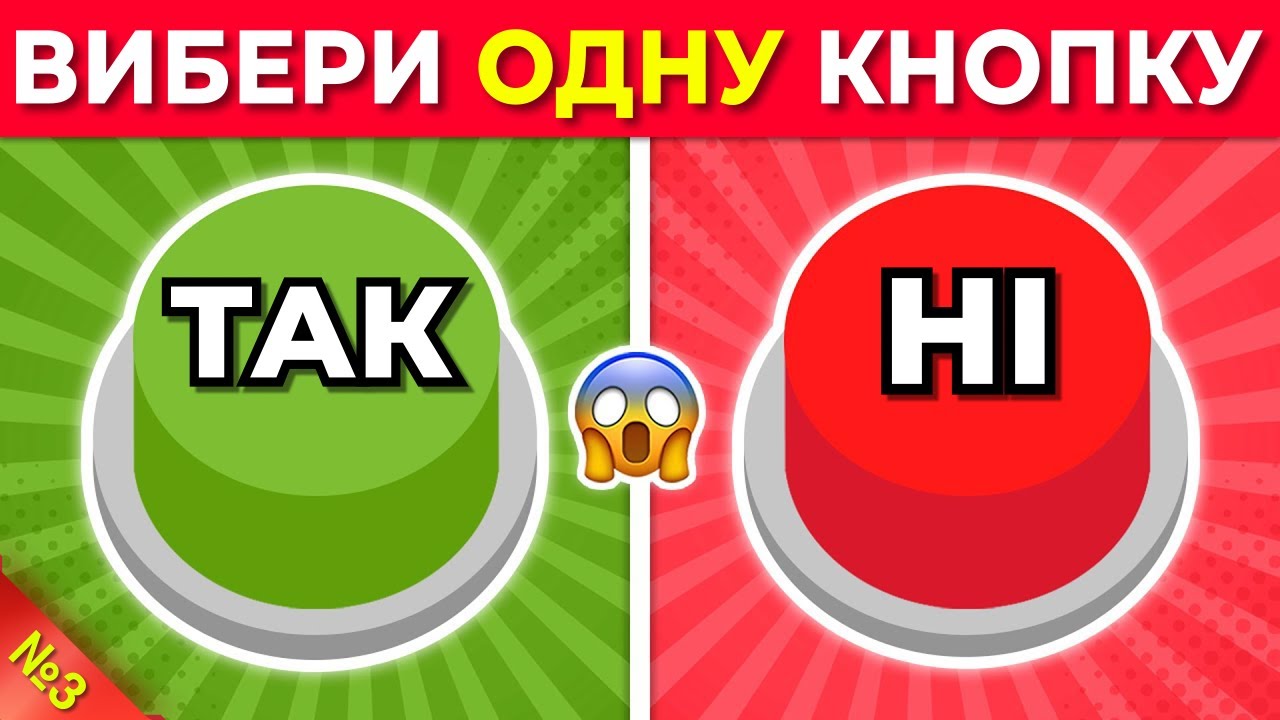 Обери свою кнопку | ТАК або НІ 💙❤️ Розважальна Вікторина №3