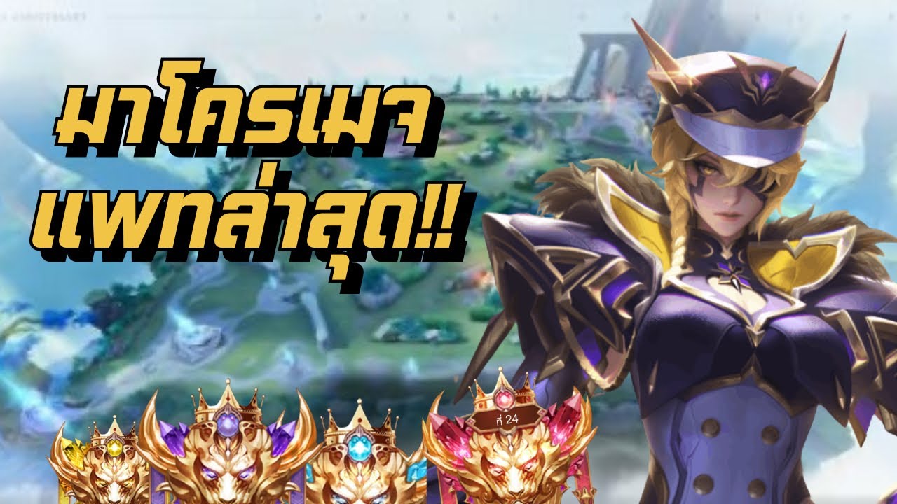 Rov: สอนมาโคร ในการเล่นเมจ แพทใหม่ ดูจบเข้าใจแน่นอน!!