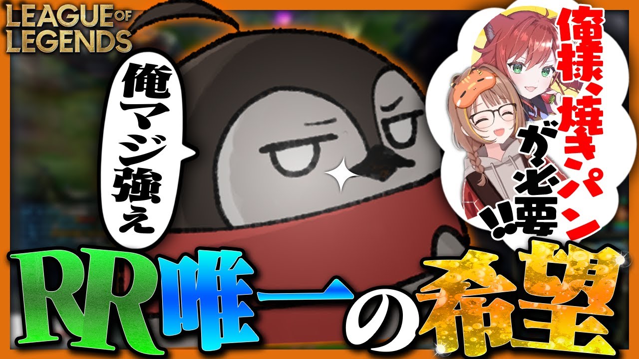 Resolve Regalia唯一の希望、俺様焼きパン【LTK2 / League of Legends】