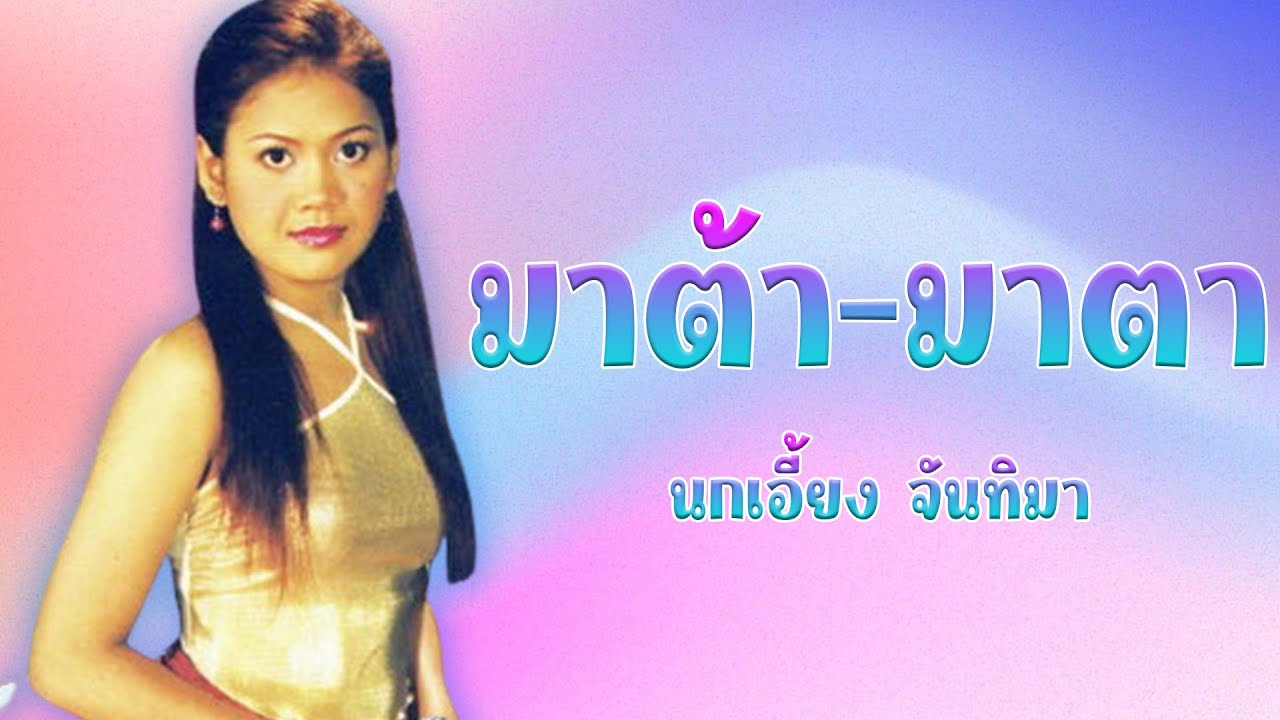 มาต้า-มาตา - นกเอี้ยง จันทิมา ชุดงูรัด「Official MV」