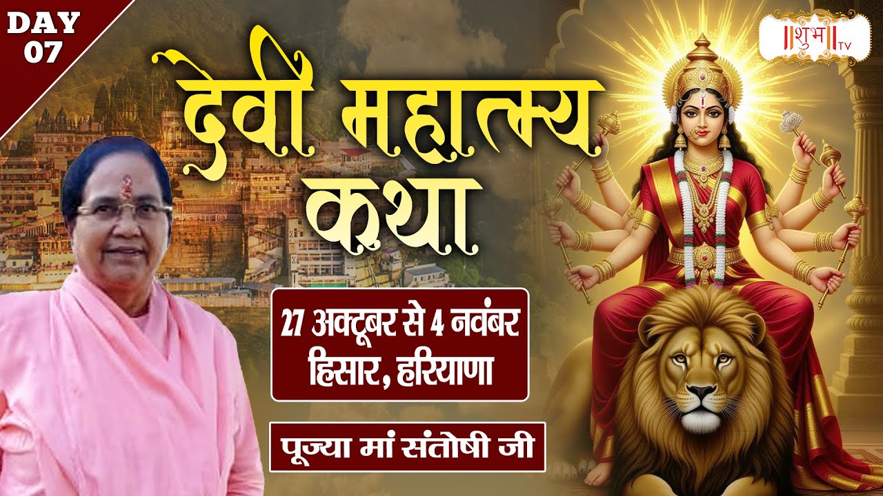 LIVE : Devi Mahatmaya Katha !! Pujya Maa Santoshi Ji ~ 02 Nov. !! Hisar, Haryana !! Day 07
