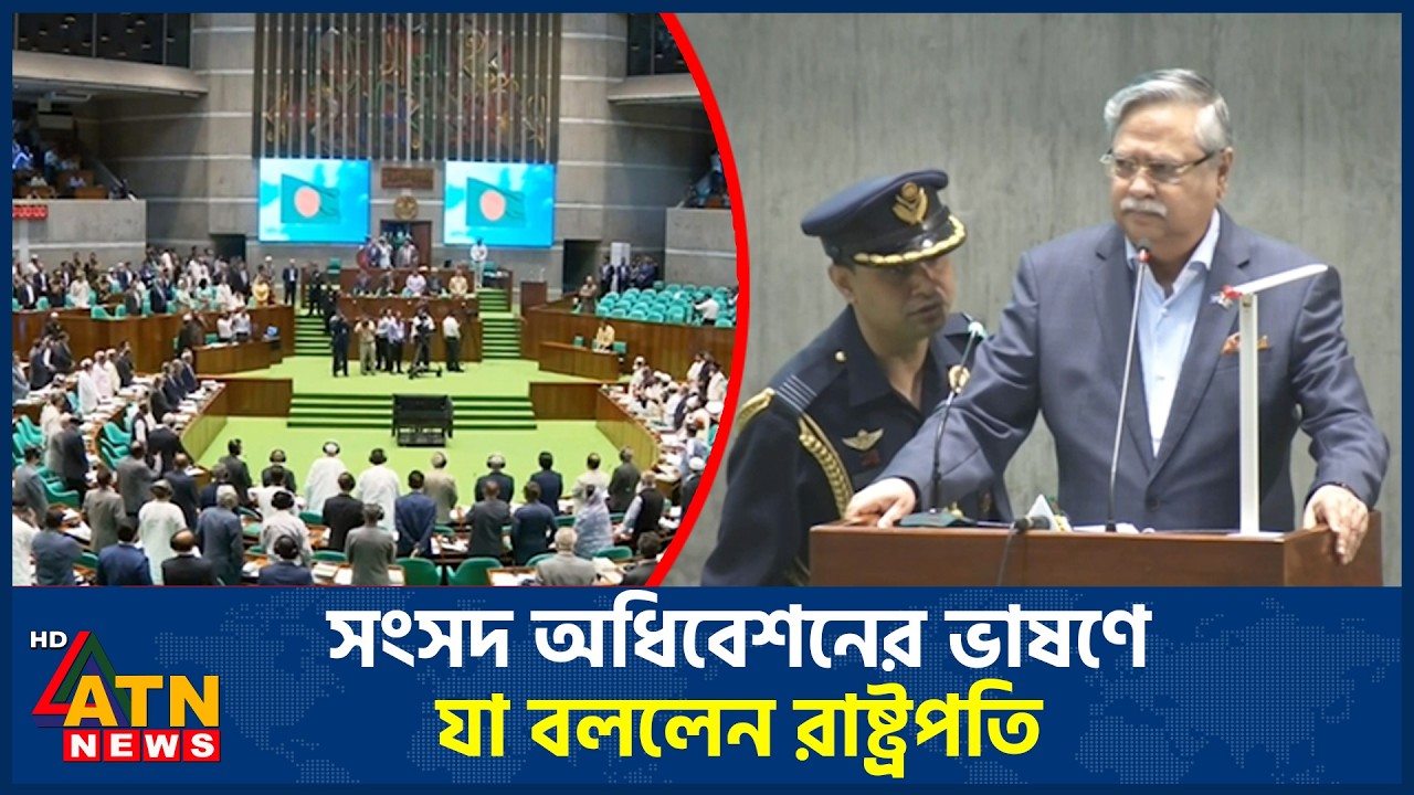 সংসদ অধিবেশনের ভাষণে যা বললেন রাষ্ট্রপতি | President | Parliament Session | ATN News