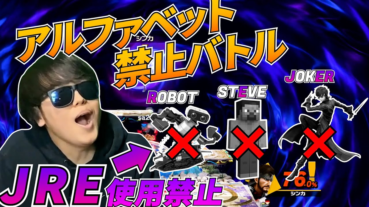 負けたキャラ名のアルファベットが使えなくなるバトルでキャラ選べなくなったら負け!!