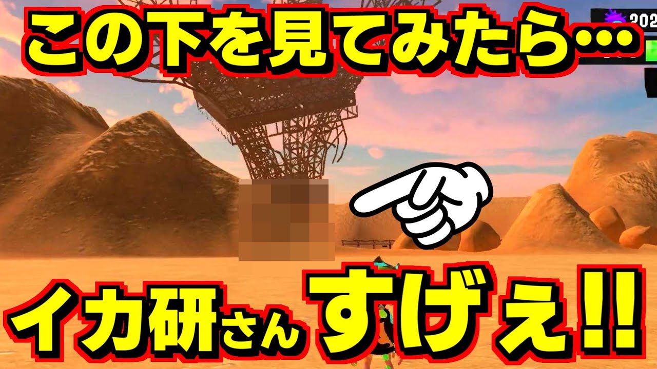 エッフェル塔の下を見ると…イカ研さんの涙ぐましい努力が垣間見えた【スプラトゥーン3】【スプラ3】【スプラ小ネタ】