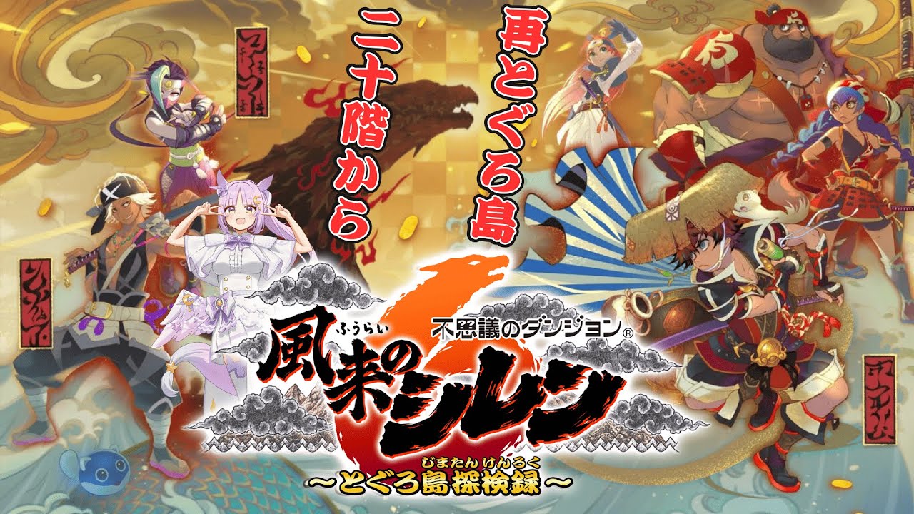 【 風来のシレン6 】 完全初見！ゲーム下手Vtuberがシレンシリーズに挑んでみた#9 【聖月アリア/ #新人Vtuber 】