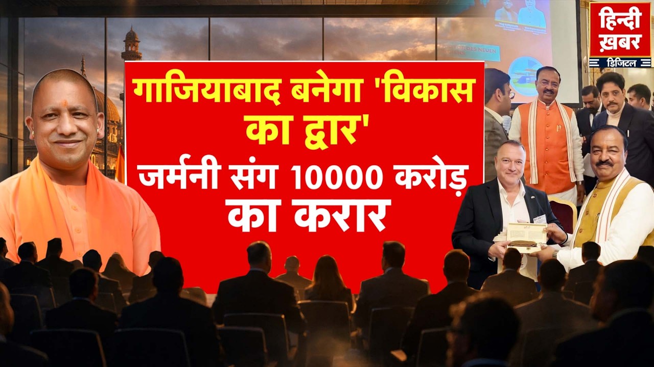 गाजियाबाद बनेगा 'विकास का द्वार', जर्मनी संग 10000 करोड़ का करार | Yogi Adityanath | Special Report