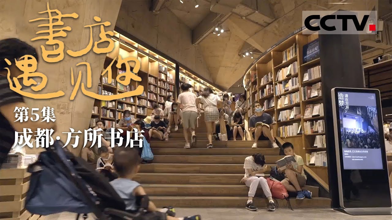 《书店，遇见你》第5集 这家书店居然坐拥4000平方米！书、咖啡、文创、展览&hellip;&hellip; 应有尽有！【CCTV纪录】