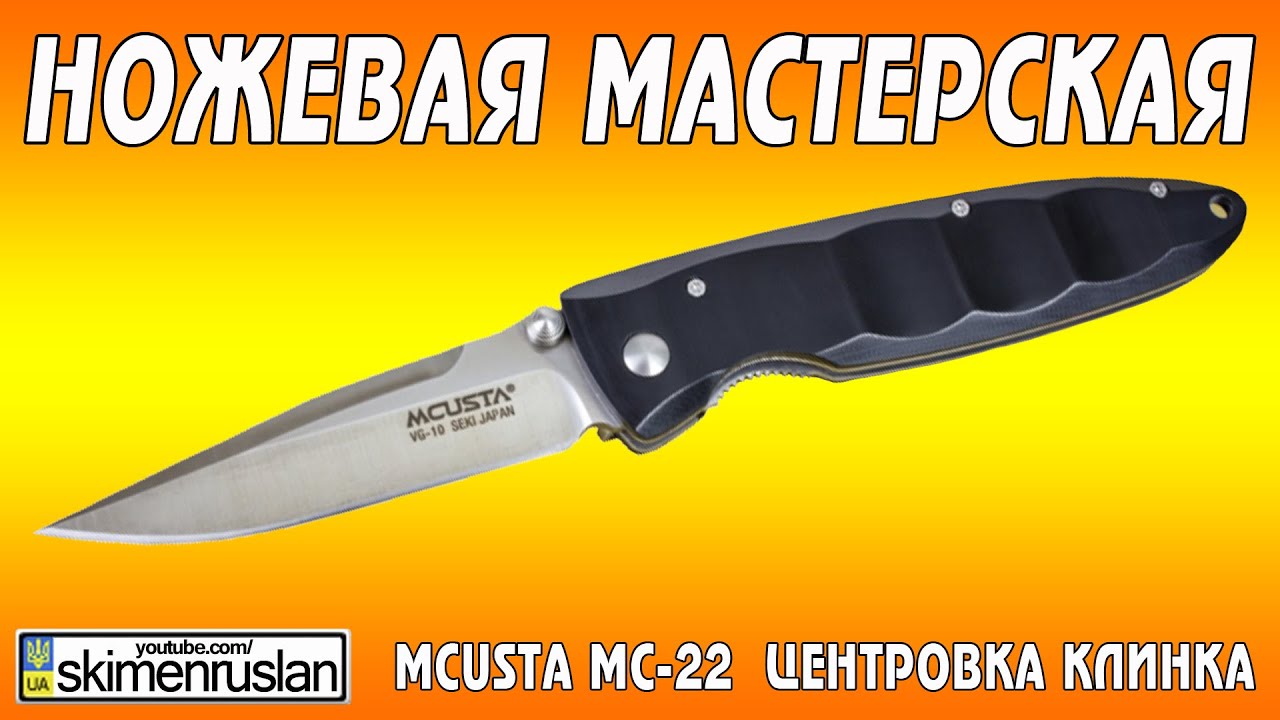 НОЖЕВАЯ МАСТЕРСКАЯ Mcusta MC-22 центровка клинка