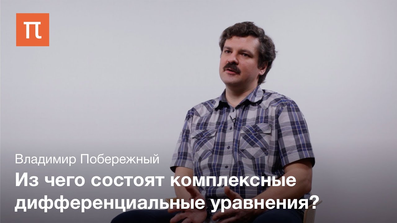 Проблема Римана Гильберта — Владимир Побережный