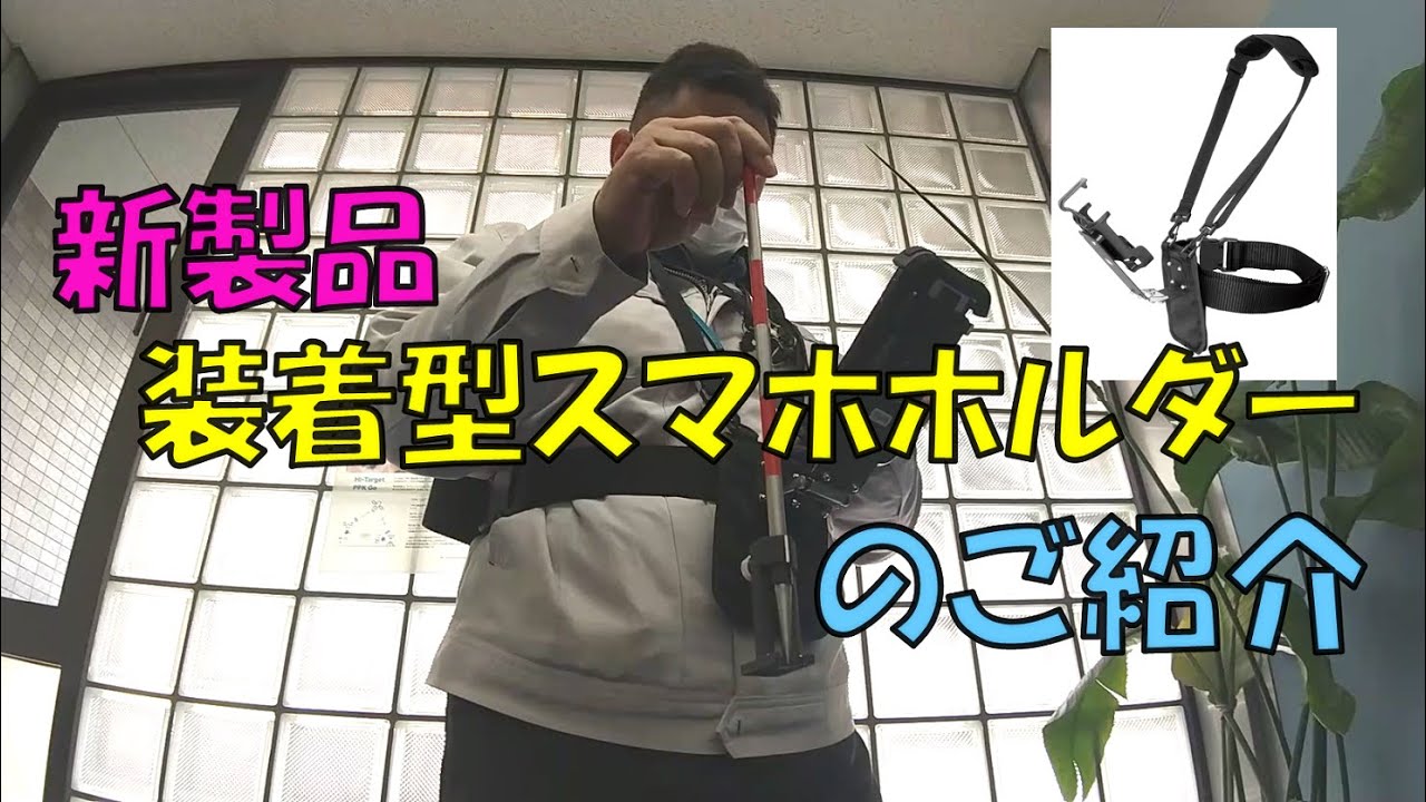 【製品紹介】新製品：装着型スマホホルダーのご紹介