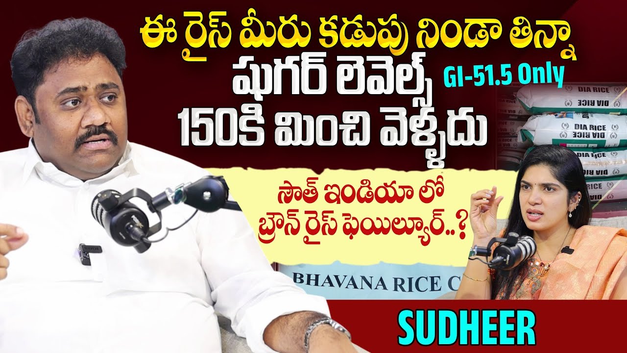 షుగర్ పేషెంట్స్ కు గుడ్ న్యూస్|DIA RICE For Sugar Patients |GI-51.5 | Bhavana Rice | SumanTV Deepthi